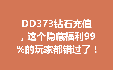 DD373钻石充值,这个隐藏福利99%的玩家都错过了! 一