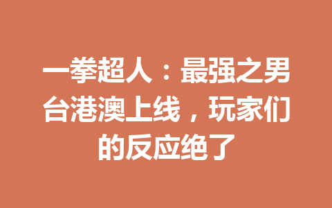 一拳超人:最强之男台港澳上线,玩家们的反应绝了 一
