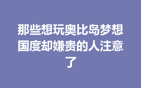 那些想玩奥比岛梦想国度却嫌贵的人注意了 一