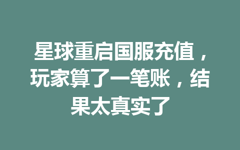 星球重启国服充值，玩家算了一笔账，结果太真实了 一