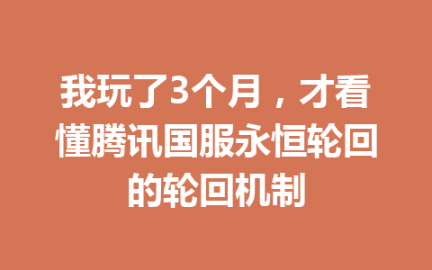 我玩了3个月，才看懂腾讯国服永恒轮回的轮回机制 一