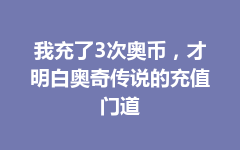 我充了3次奥币，才明白奥奇传说的充值门道 一