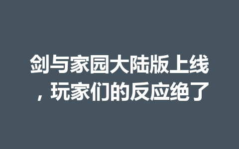 剑与家园大陆版上线，玩家们的反应绝了 一