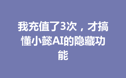 我充值了3次,才搞懂小懿AI的隐藏功能 一