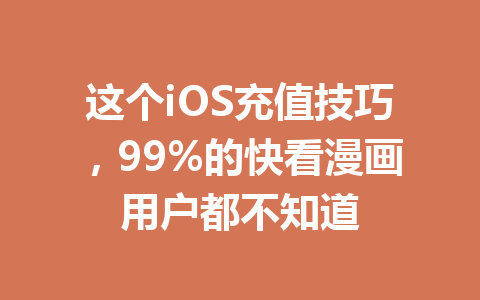 这个iOS充值技巧,99%的快看漫画用户都不知道 一
