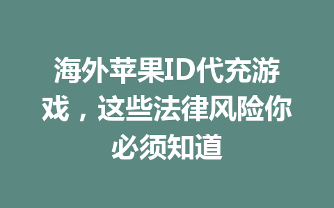 海外苹果ID代充游戏，这些法律风险你必须知道 一