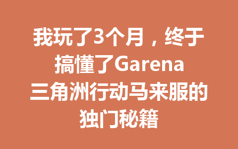 我玩了3个月,终于搞懂了Garena三角洲行动马来服的独门秘籍 一