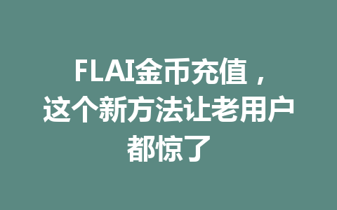 FLAI金币充值,这个新方法让老用户都惊了 一