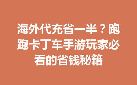 海外代充省一半?跑跑卡丁车手游玩家必看的省钱秘籍 一