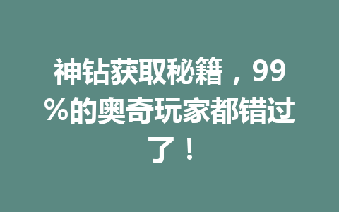 神钻获取秘籍，99%的奥奇玩家都错过了！ 一