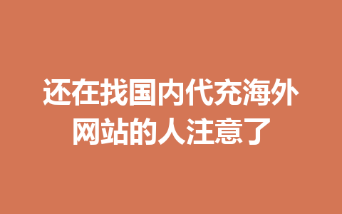 还在找国内代充海外网站的人注意了 一