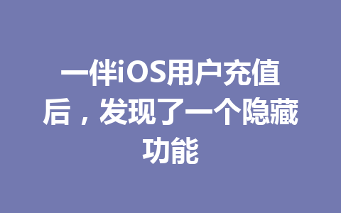 一伴iOS用户充值后，发现了一个隐藏功能 一