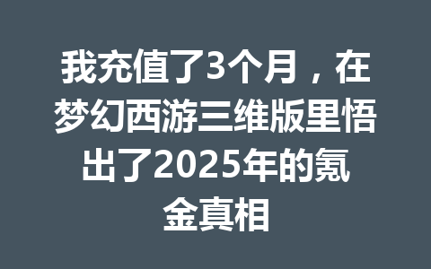 我充值了3个月，在梦幻西游三维版里悟出了2025年的氪金真相 一