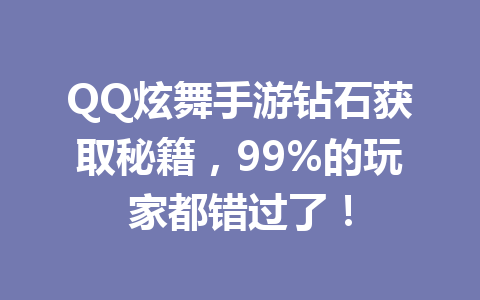 QQ炫舞手游钻石获取秘籍，99%的玩家都错过了！ 一