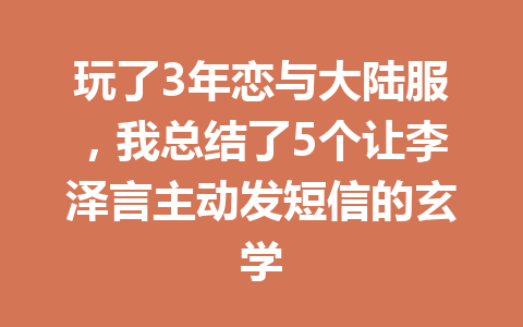 玩了3年恋与大陆服，我总结了5个让李泽言主动发短信的玄学 一