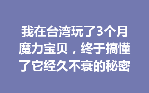 我在台湾玩了3个月魔力宝贝，终于搞懂了它经久不衰的秘密 一