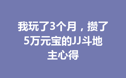 我玩了3个月，攒了5万元宝的JJ斗地主心得 一