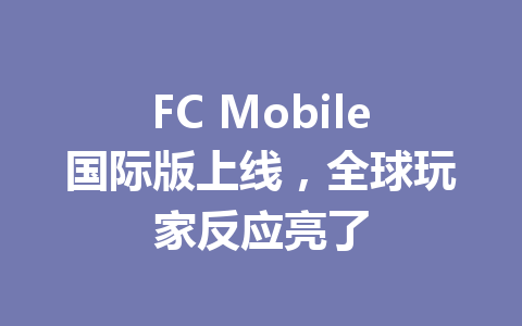 FC Mobile国际版上线，全球玩家反应亮了 一