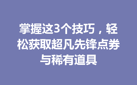 掌握这3个技巧，轻松获取超凡先锋点券与稀有道具 一