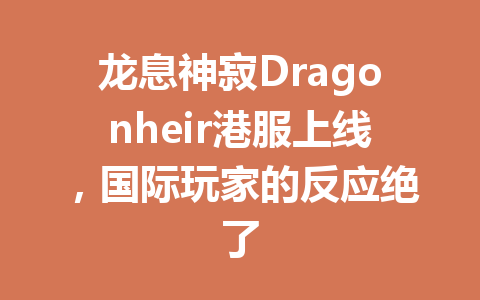 龙息神寂Dragonheir港服上线，国际玩家的反应绝了 一