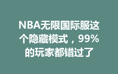NBA无限国际服这个隐藏模式，99%的玩家都错过了 一