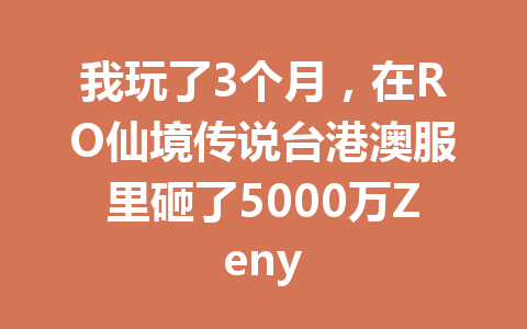 我玩了3个月，在RO仙境传说台港澳服里砸了5000万Zeny 一