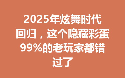 2025年炫舞时代回归，这个隐藏彩蛋99%的老玩家都错过了 一