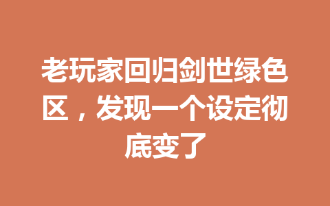 老玩家回归剑世绿色区，发现一个设定彻底变了 一