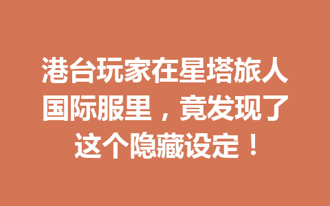 港台玩家在星塔旅人国际服里，竟发现了这个隐藏设定！ 一