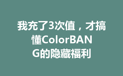 我充了3次值，才搞懂ColorBANG的隐藏福利 一