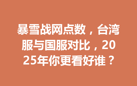 暴雪战网点数，台湾服与国服对比，2025年你更看好谁？ 一