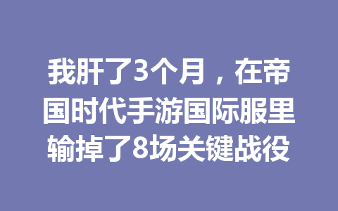 我肝了3个月，在帝国时代手游国际服里输掉了8场关键战役 一