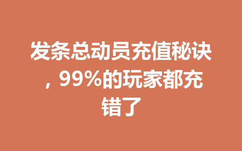 发条总动员充值秘诀，99%的玩家都充错了 一