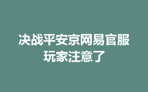 决战平安京网易官服玩家注意了 一