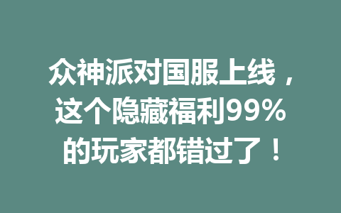 众神派对国服上线,这个隐藏福利99%的玩家都错过了! 一