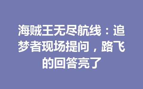 海贼王无尽航线：追梦者现场提问，路飞的回答亮了 一