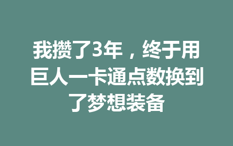 我攒了3年，终于用巨人一卡通点数换到了梦想装备 一
