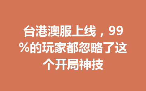 台港澳服上线，99%的玩家都忽略了这个开局神技 一