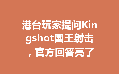 港台玩家提问Kingshot国王射击，官方回答亮了 一