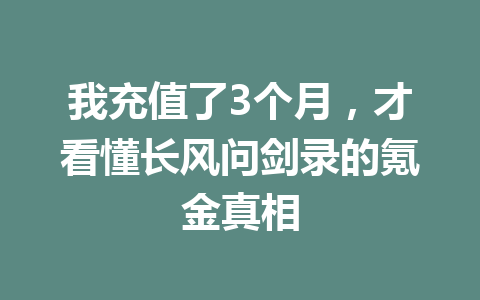 我充值了3个月,才看懂长风问剑录的氪金真相 一