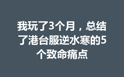 我玩了3个月，总结了港台服逆水寒的5个致命痛点 一
