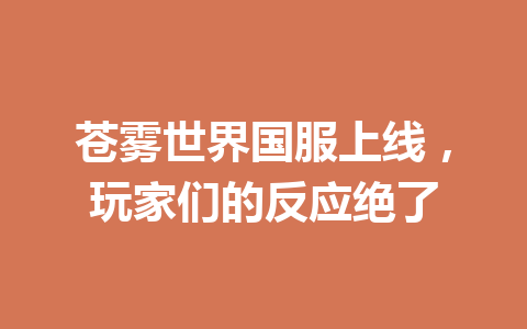 苍雾世界国服上线，玩家们的反应绝了 一