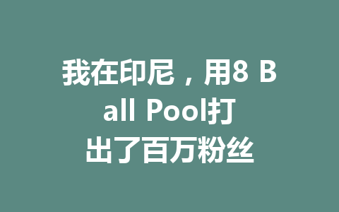 我在印尼,用8 Ball Pool打出了百万粉丝 一