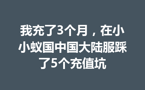 我充了3个月,在小小蚁国中国大陆服踩了5个充值坑 一