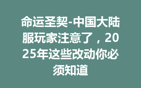 命运圣契-中国大陆服玩家注意了，2025年这些改动你必须知道 一