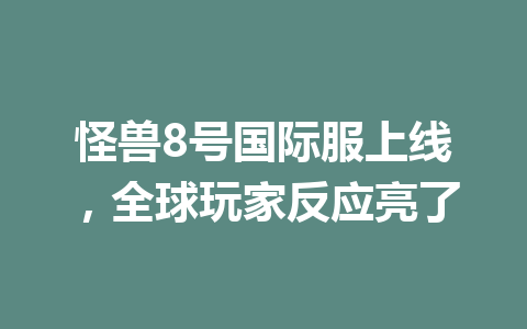 怪兽8号国际服上线，全球玩家反应亮了 一