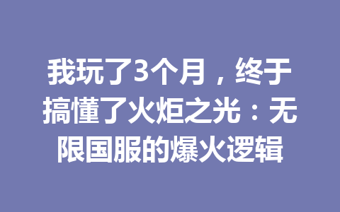 我玩了3个月,终于搞懂了火炬之光:无限国服的爆火逻辑 一