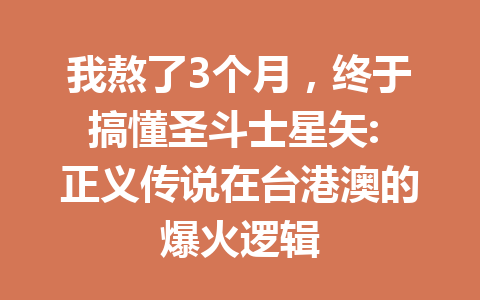 我熬了3个月，终于搞懂圣斗士星矢: 正义传说在台港澳的爆火逻辑 一
