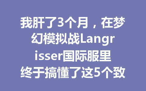 我肝了3个月，在梦幻模拟战Langrisser国际服里终于搞懂了这5个致命误区 一