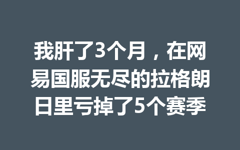 我肝了3个月,在网易国服无尽的拉格朗日里亏掉了5个赛季 一